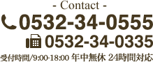 - Contact - 0532-34-0555 0532-34-0335 受付時間/9:00-18:00 年中無休 24時間対応